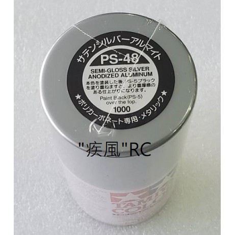 "疾風"RC (現貨)TAMIYA 透明車殼專用噴漆 PS-48 (電鍍銀色)