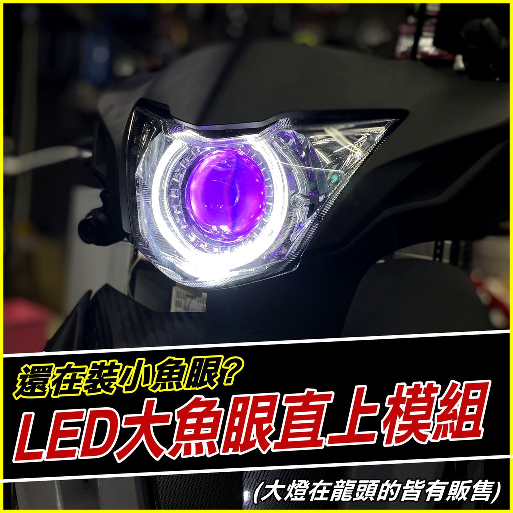 Rs Neo 3吋led魚眼模組 X6s魚眼光圈魔眼炫彩可調led大燈小魚眼led小魚眼h4 蝦皮購物