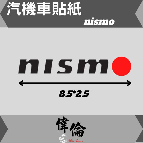 【偉倫貼紙系列】 PVC立體彩繪 NISMO 浮雕貼紙 品牌 標誌 防水 機車 汽車 貼紙 車身標誌