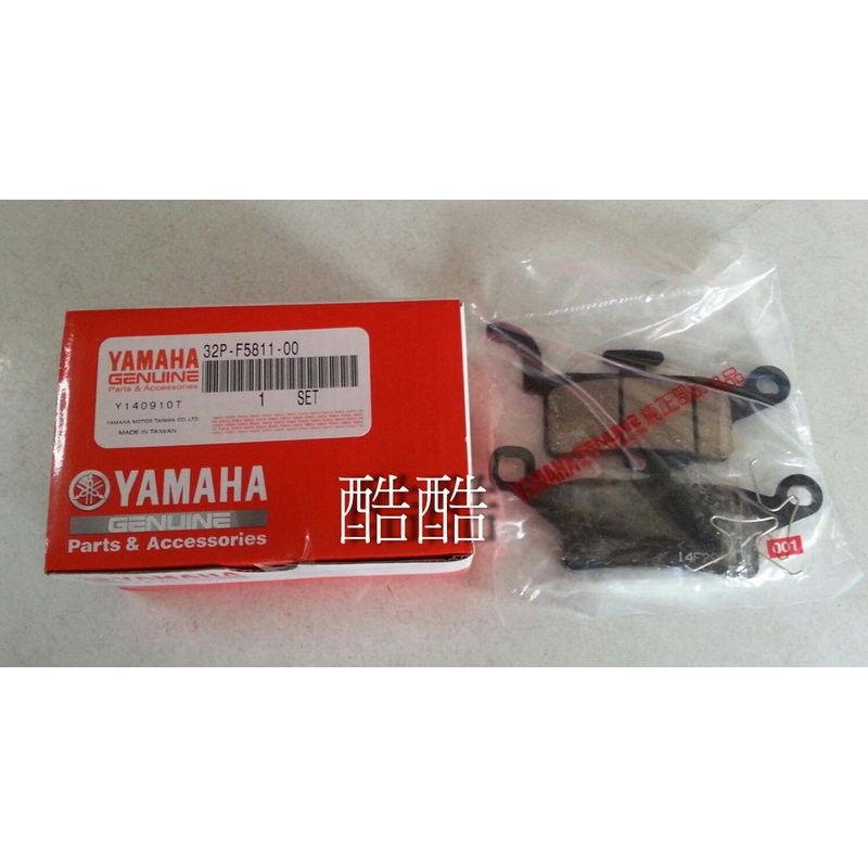 全新公司貨 YAMAHA 山葉原廠 32P-F5811-00 來令片 煞車皮 09-16年 勁風光 彰化可自取