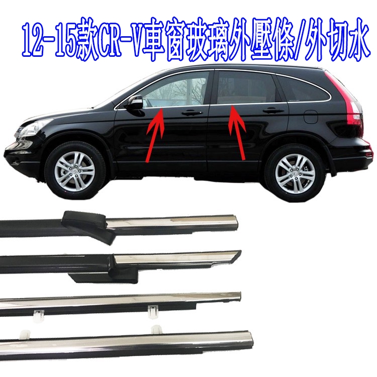 HONDA 本田 12 -15款 CR-V CRV4 車窗車門玻璃外壓條 外擋水 外切水 外水切 電鍍亮條