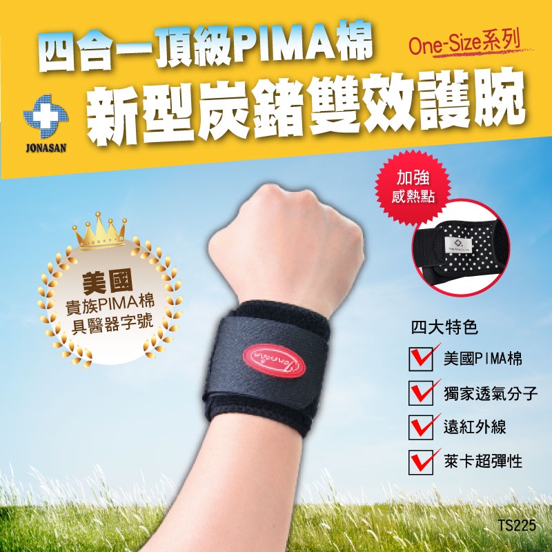 225單一尺吋醫療級[炭鍺雙效] PIMA 日本粘扣 透氣抗菌吸濕紅外線護腕TS225