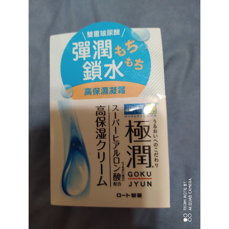 肌研極潤保濕凝霜（日本製），台北可面交