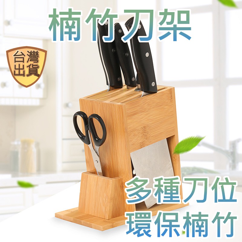 台灣現貨 木刀架刀架竹刀架菜刀架刀座刀具架刀具收納刀架收納菜刀收納廚房刀架置刀架 蝦皮購物