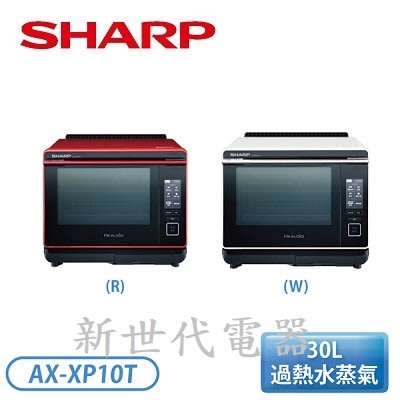 **新世代電器**請先詢價 SHARP夏普 30公升HEALSIO旗艦水波爐 AX-XP10T