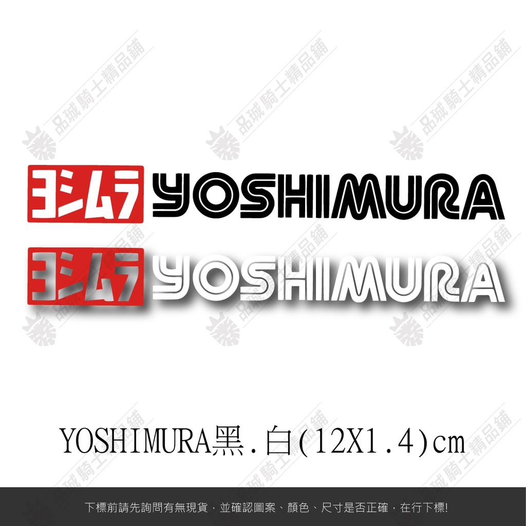 【品城騎士精品】吉村 YOSHIMURA 重機 機車汽車 行李箱 防水 不脫落 貼紙 車身貼紙