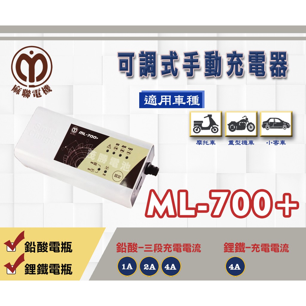 【茂勝電池】麻聯 ML-700+ 智能型鉛酸/鋰鐵充電器 ML 700+ 雙模充電器 適用 機車 汽車 電瓶