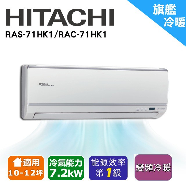 ❆【HITACHI 日立】《冷暖-旗艦系列》適用11-14坪變頻分離式冷氣RAS-71HK1/RAC-71HK1