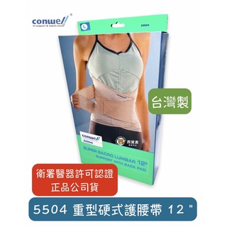【免運公司貨】康威利 conwell 5504 重型硬式護腰帶 加強型護腰帶 工作護腰帶 腰部保護帶 護腰 束腰