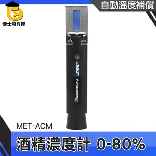 博士特汽修 酒精比重計 酒度計 酒精檢測 酒精測量儀器 測酒計 MET-ACM 酒精分析 酒精含量