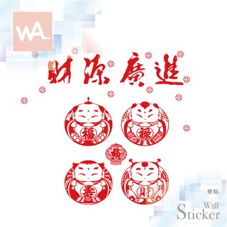 Wall Art 臺中門市現貨 過年新年 節慶佈置 春聯 無痕設計壁貼 辦公室 店面 玻璃門 櫥窗貼 財源廣進 6076