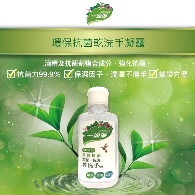 一滴淨環保抗菌乾洗手凝露60g (過期品)出清特價