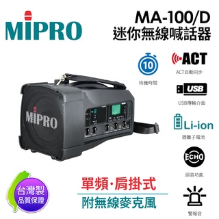 【愛瑪吉】免運 MIPRO 【台灣製原廠公司貨】 MA-100/MA-100D 單頻/雙頻 迷你無線喊話器