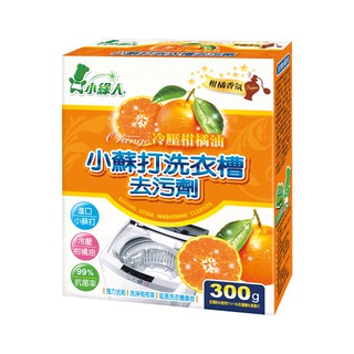 【全館免運】小綠人小蘇打洗衣槽去污劑 (冷壓柑橘油) 300g X12盒