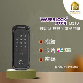 WAFERLOCK維夫拉克 D310三合一輔助鎖 智能鎖 指紋/密碼/卡片