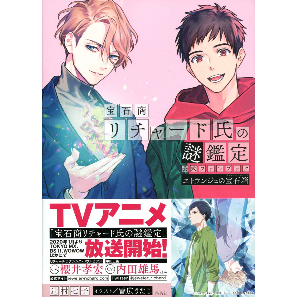現貨供應中 寶石商人理察的謎鑑定公式fan Book エトランジェの宝石箱 蝦皮購物
