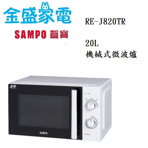 【金盛家電】 免運費 聲寶 SMAPO 【RE-J820TR】 機械式微波爐 20L 700W