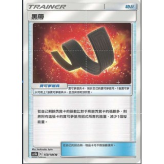 【十方】神奇寶貝 寶可夢 PTCG正版 中文版 第三彈 AS5b 159/186 U 普卡 物品 黑帶