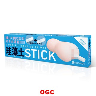 EXE 自慰器快乾珪藻土棒【OGC株式會社】情趣用品 吸濕保養