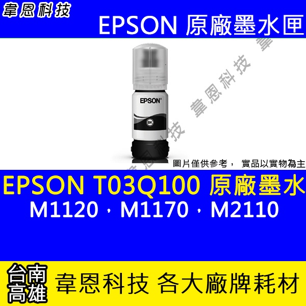 【韋恩科技】EPSON 005、T03Q、T03Q100 原廠、副廠 填充墨水 M1120，M1170，M2110