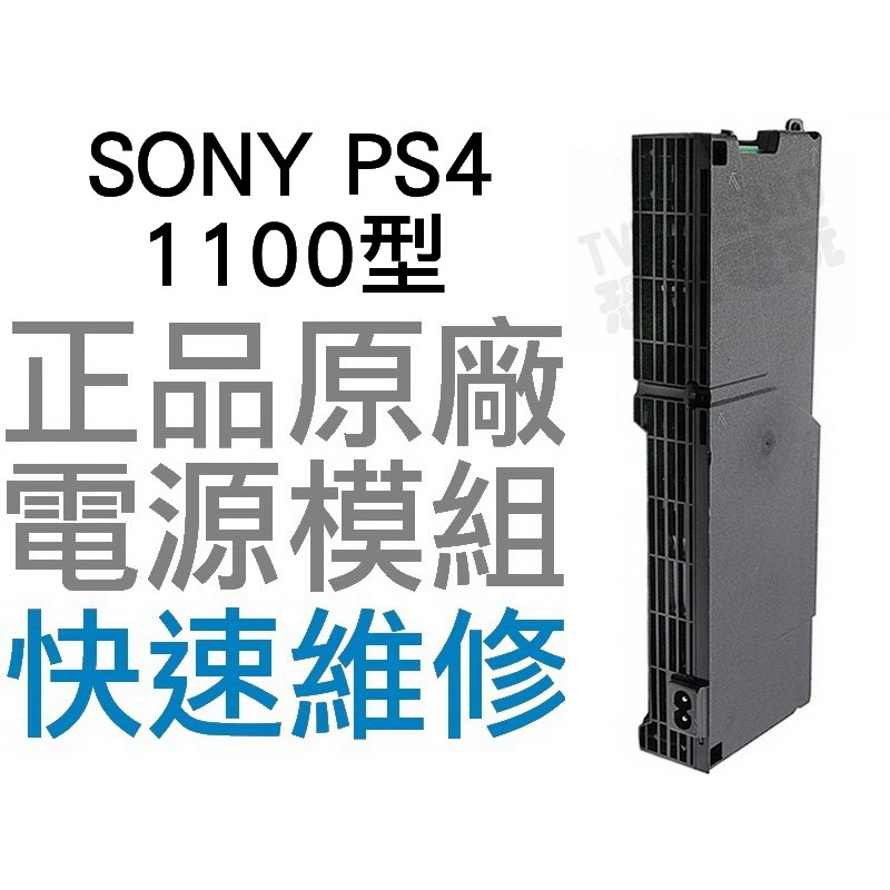 SONY PS4 1100 1107 型 原廠 電源供應器 電源模組 ADP-240CR 4PIN 工廠流出品有小擦傷