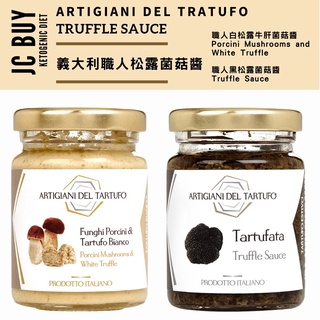 職人白松露牛肝菌菇醬 黑松露菌菇醬 Artigiani del Tartufo Truffle Sauce