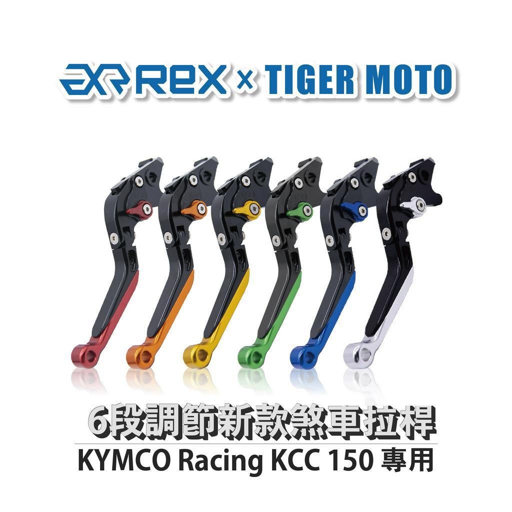 【老虎摩托】Rex雷克斯 新款 KYMCO Racing King 150 六段 省力 煞車 離合器 拉桿 鋁合金
