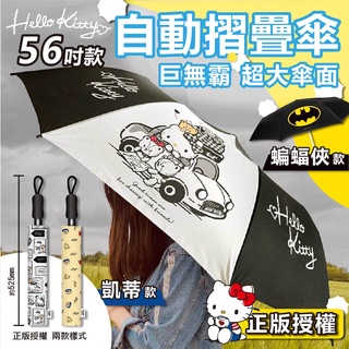 [四人同行傘] 雨傘 傘 摺疊傘 大雨傘 折傘 折疊雨傘 自動摺疊傘 防風雨傘 三麗鷗凱蒂貓自動摺疊雨傘 蝙蝠俠摺疊傘