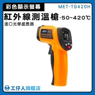 【工仔人】彩色顯示幕 工業測溫槍 油溫測溫器 測油溫 烘焙溫度計 雷射溫度計 非接觸式 MET-TG420H