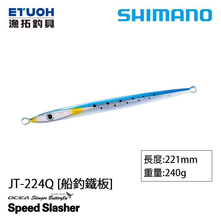 SHIMANO JT-224Q [漁拓釣具] [船釣鐵板]