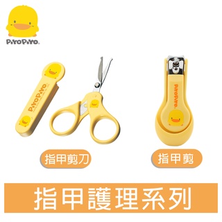 黃色小鴨《PiyoPiyo》指甲護理系列-嬰幼兒指甲剪刀 / 嬰幼兒指甲剪