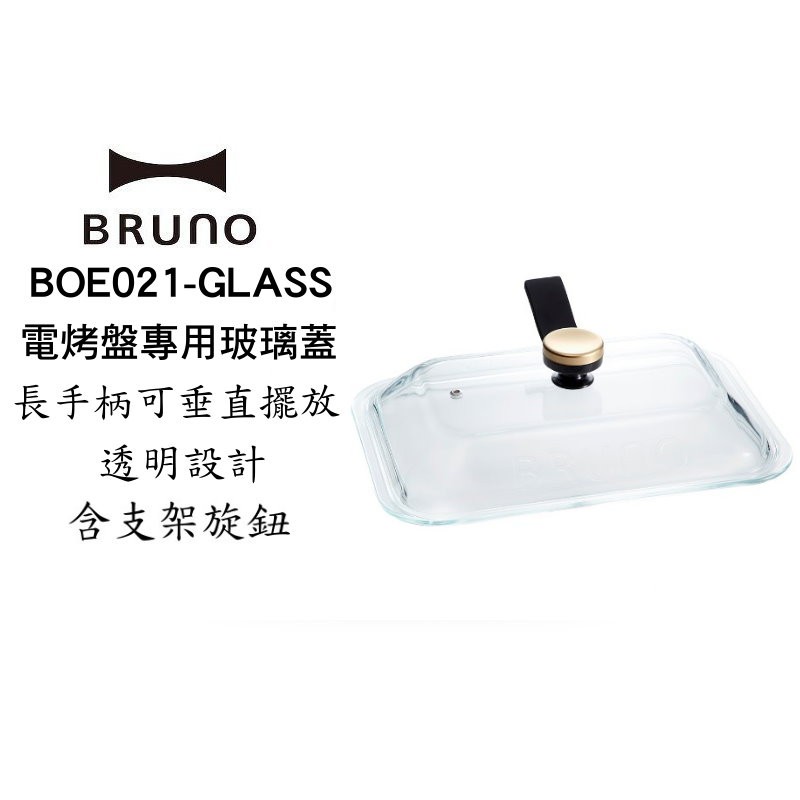BRUNO BOE021 GLASS 電烤盤 專用 玻璃上蓋 烤盤蓋 現貨 廠商直送