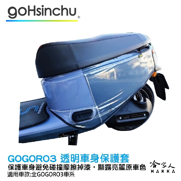 gogoro3 滿版透明車身防刮套 狗衣 防刮套 防塵套 透明車套 保護套 車罩 車套  GOGORO 3 哈家人