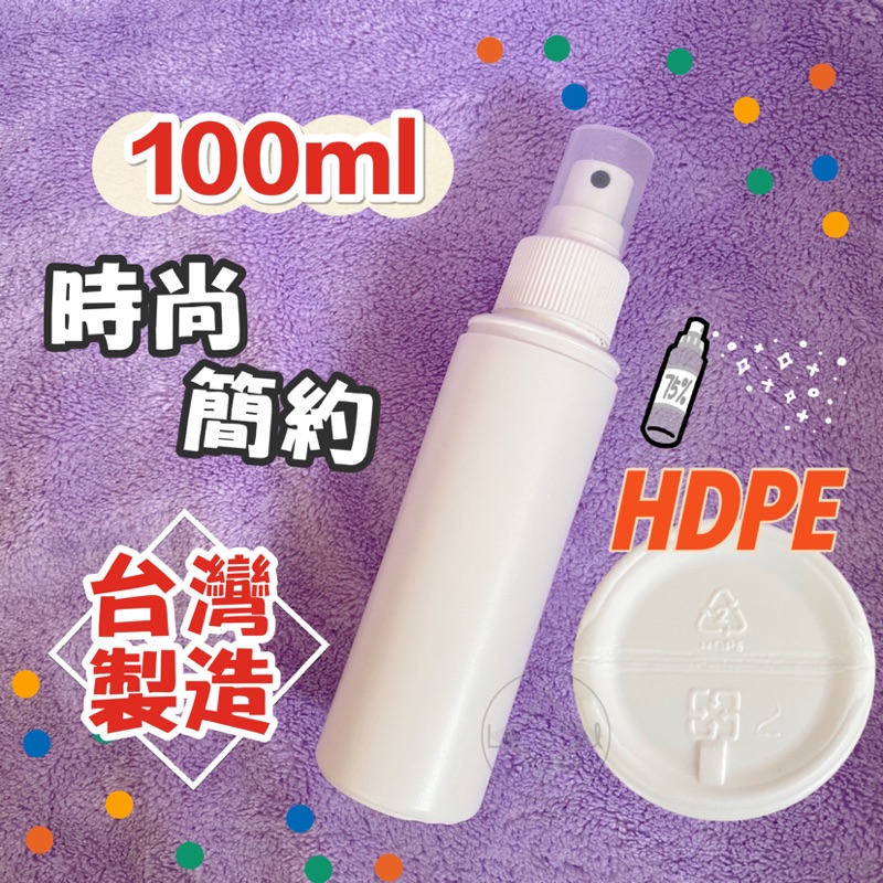 🔥實拍+台灣大量現貨多尺寸不用等❤️HDPE 2號 100ml噴瓶  不透光高密度 噴瓶 噴霧瓶 分裝瓶 酒精噴瓶 壓瓶