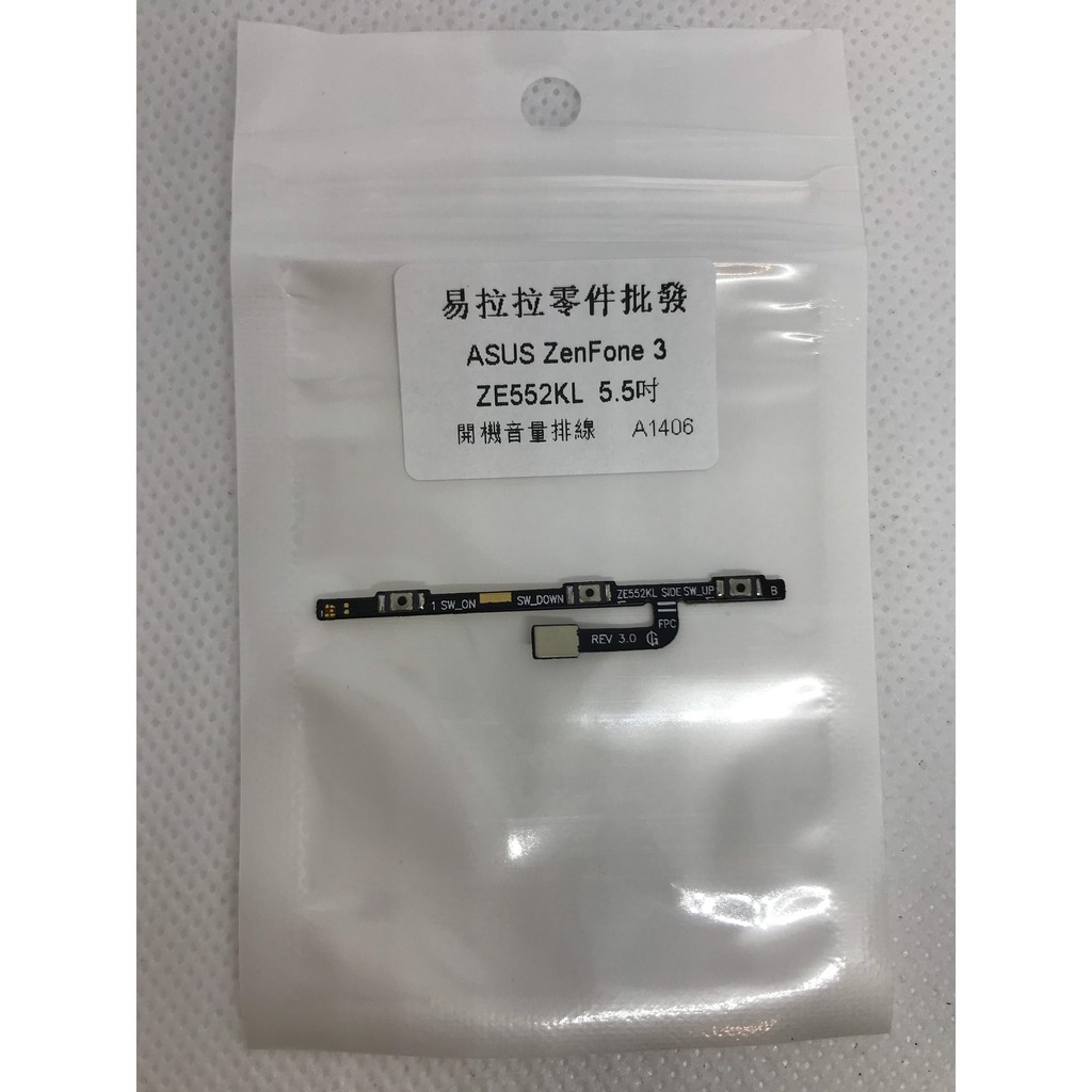 ASUS ZenFone 3 ZE552KL 開機音量排線 5.5吋 (Z012DA)