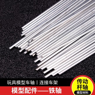 *米老鼠王國* 星火車軸科技小製作diy手工玩具模型車軸配件傳動軸連接軸鐵絲棒