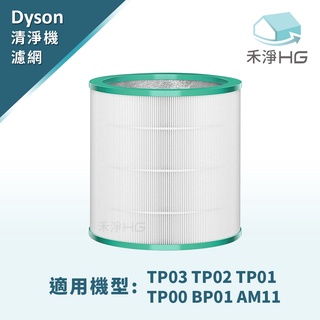 【禾淨家用HG】Dyson 空氣清淨機濾網TP00.03