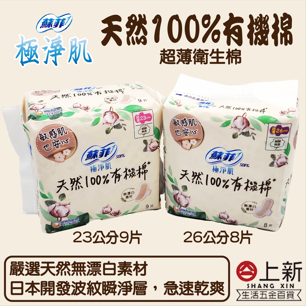 台南東區 蘇菲 極淨肌 天然100%有機棉 衛生棉 23公分 26公分 生理用品