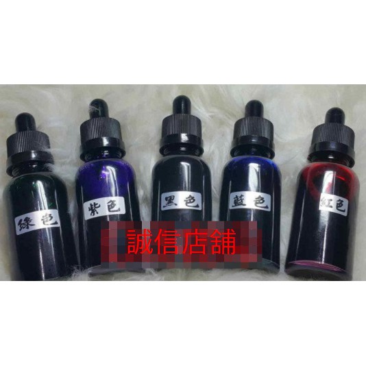 日本光敏墨水（多種顏色：粉紅、紅、藍、黑、紫、綠）光敏章補充液、贈滴管式墨水瓶、每瓶30cc售180元