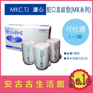 (現貨) 日本 TORAY【MKC.TJ】水龍頭型淨水器 濾芯 濾心 濾水 過濾 除鉛MKC.T2J