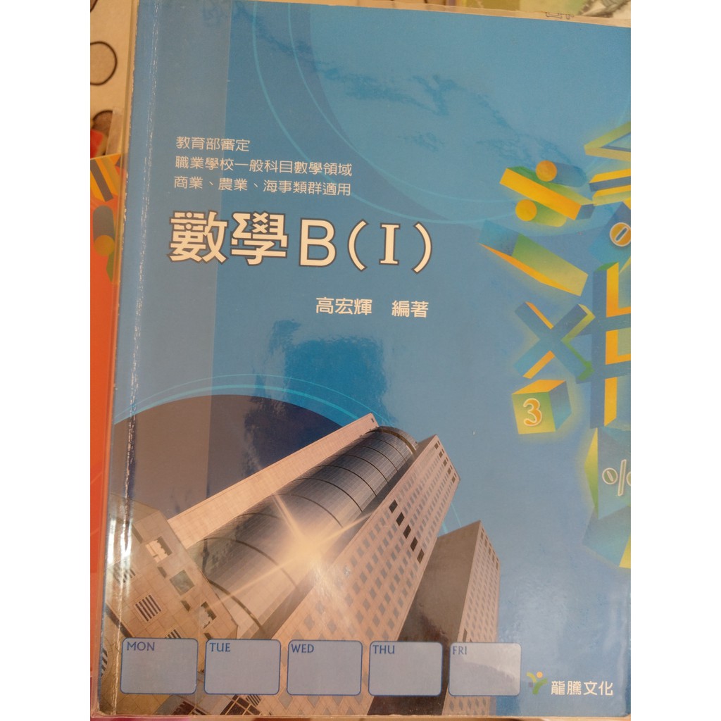 【二手】 龍騰文化 高職 統測 課本 數學 B I 書