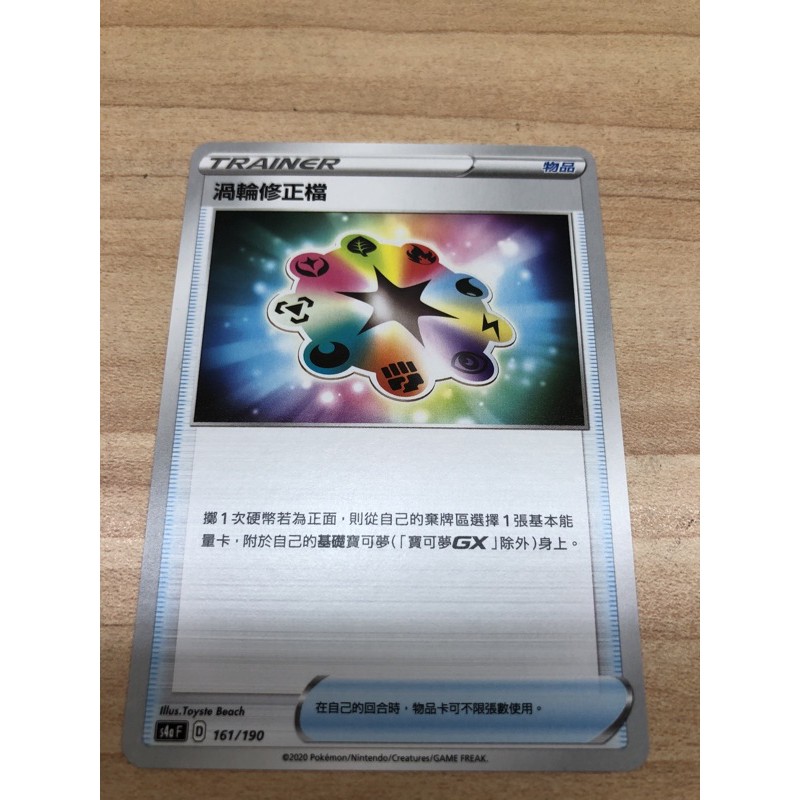 寶可夢卡牌 PTCG 中文版 物品-渦輪修正檔132/144U 161/190無把玩