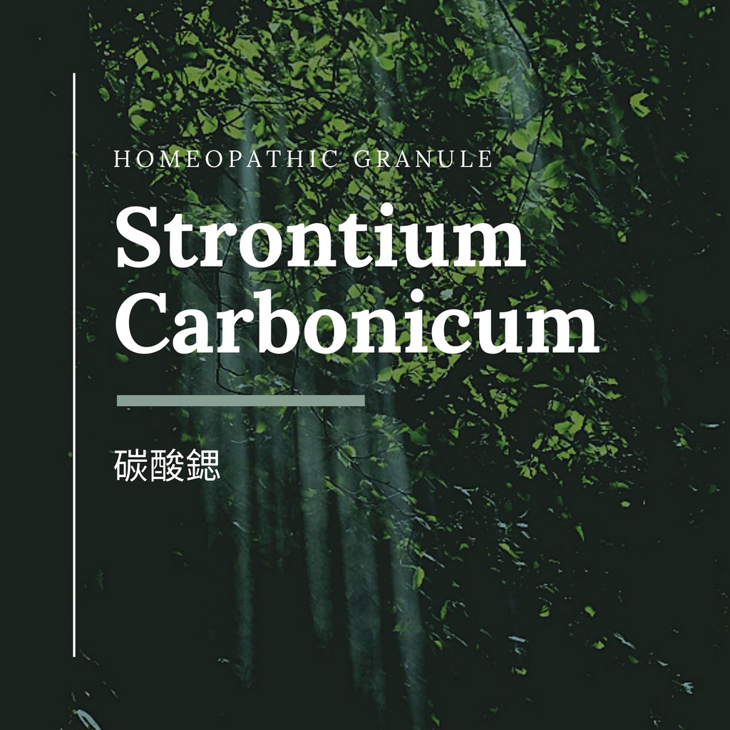 順勢糖球【碳酸鍶●Strontium Carbonicum】Homeopathic Granule（緋紅流逝／存積／關關