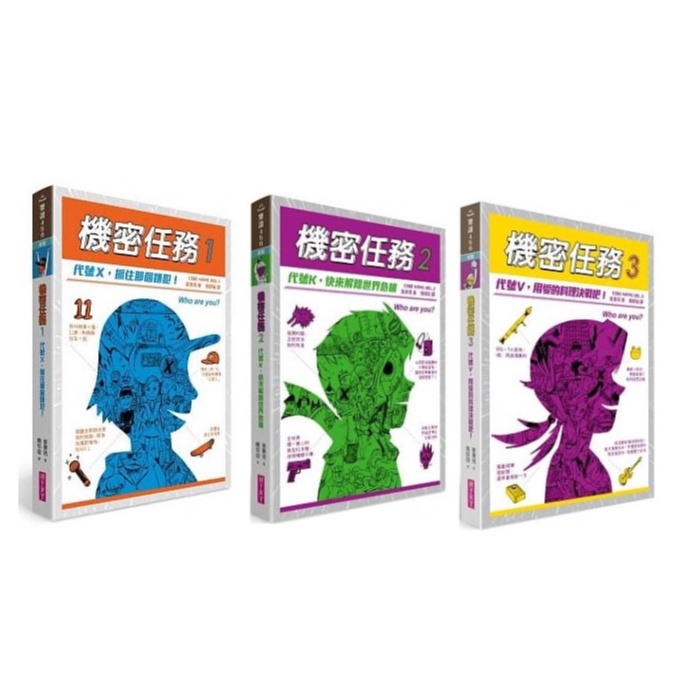 親子天下_機密任務1：代號X，抓住那個嫌犯！／機密任務2：代號K，快來解除世界危機／機密任務3：代號V，用愛的料理決戰吧