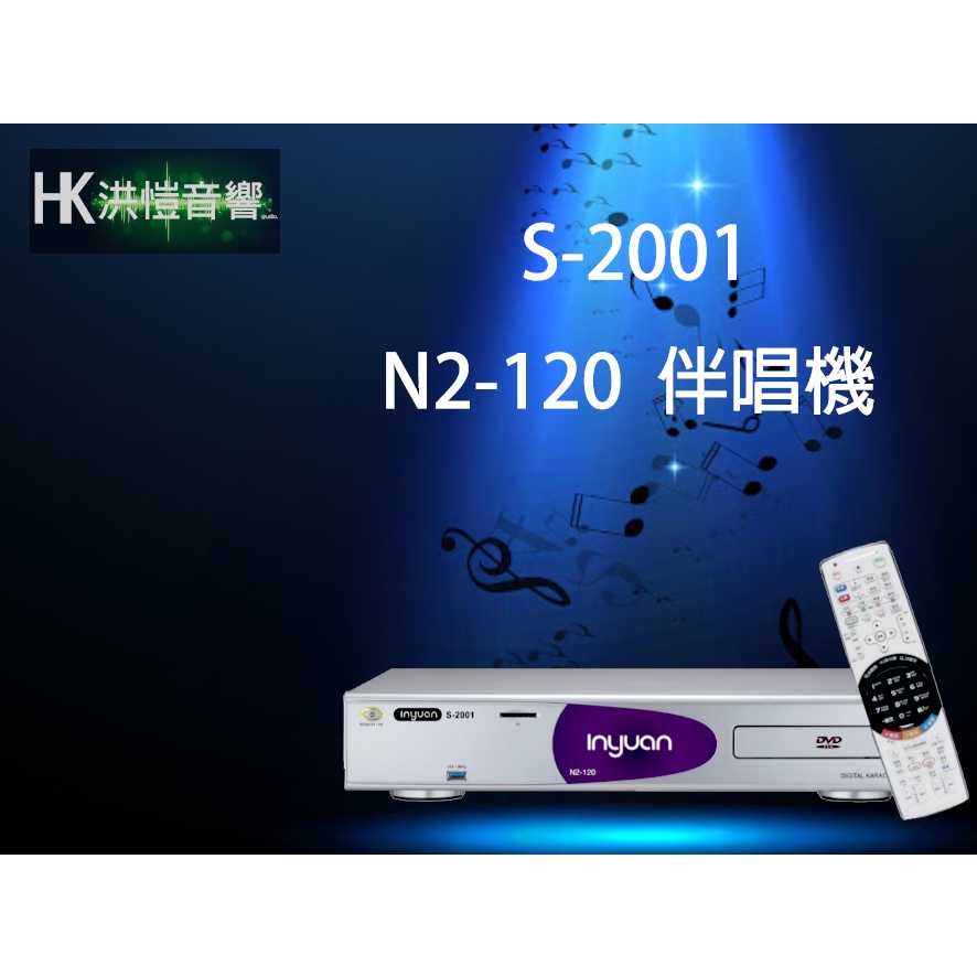 【洪愷音響】音圓 S-2001 N2-120伴唱機 4TB-可議價。另有N2-150、N2-350、N2-550