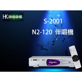 【洪愷音響】音圓 S-2001 N2-120伴唱機 4TB-可議價。另有N2-150、N2-350、N2-550