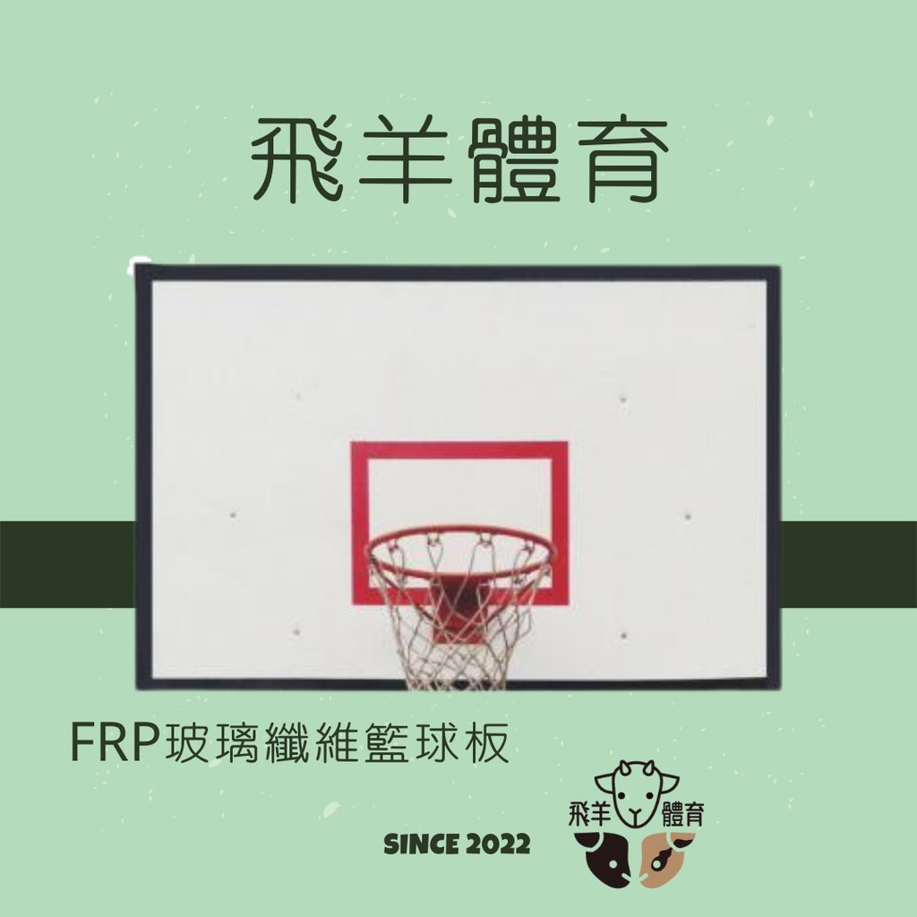FRP 玻璃纖維 籃球板 6尺x4尺 180x120cm 4尺x3尺 120x90cm 標準 學校 國小 國中