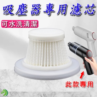 吸塵器專用濾芯🐴臺灣快速出貨🐴手持式無線吸塵器濾心 無線吸塵器濾芯 車用吸塵器濾芯 吸塵器替換濾心