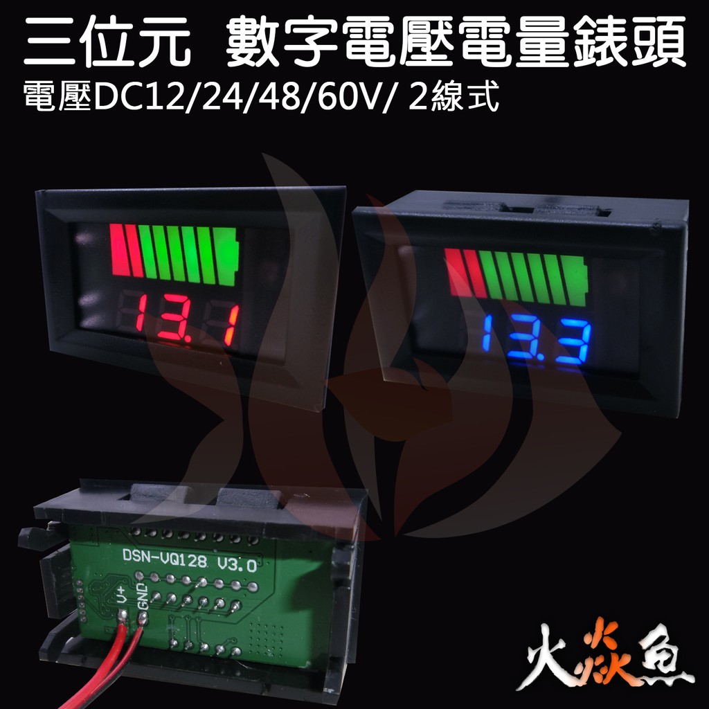 火焱魚 三位元 數字電壓 電量錶 二線式  DC12/24/36/48/60V 錶頭 電壓 量測