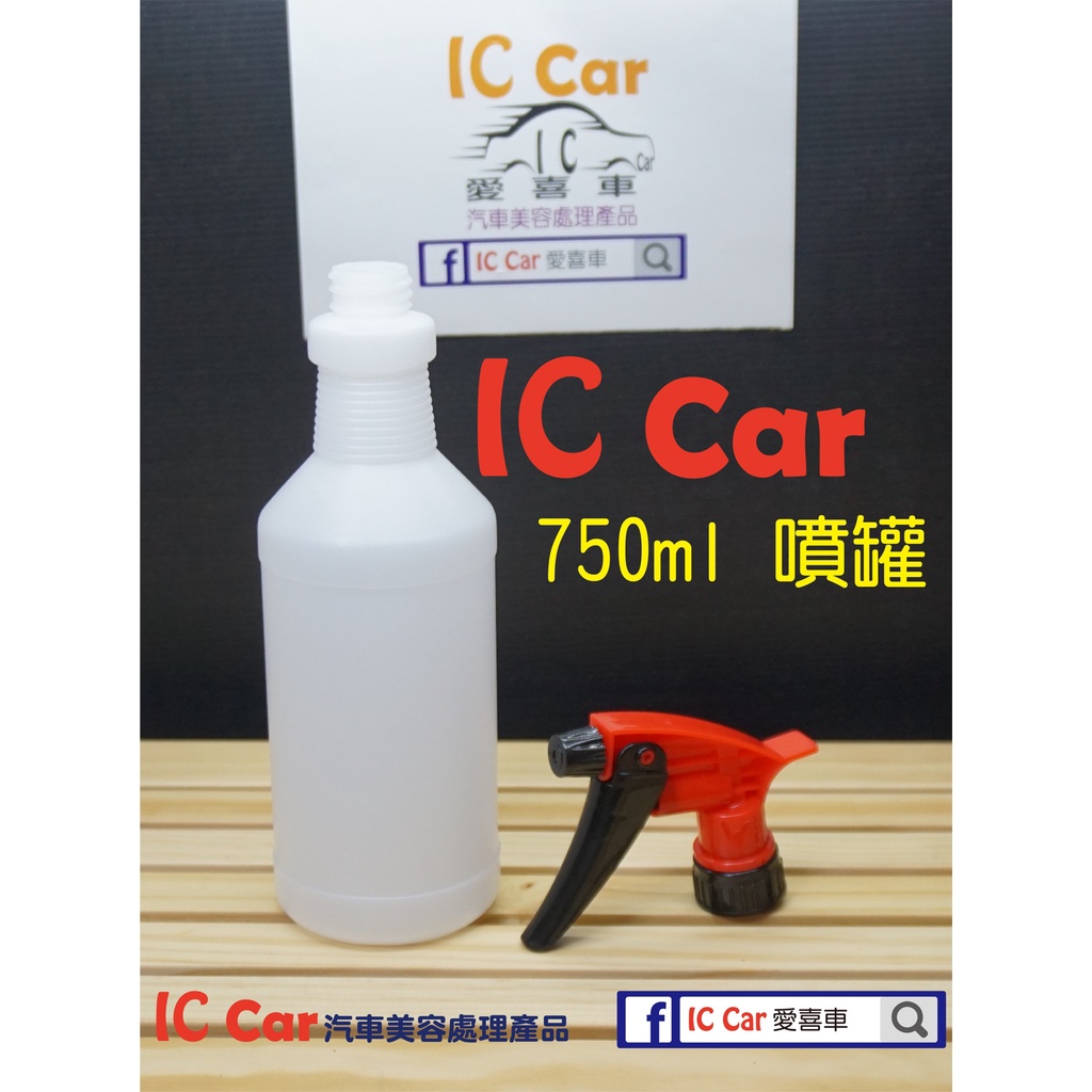 [IC Car愛喜車] 加厚型耐酸鹼 噴罐/噴瓶 750ml/ 耐酸鹼/加厚/不易破